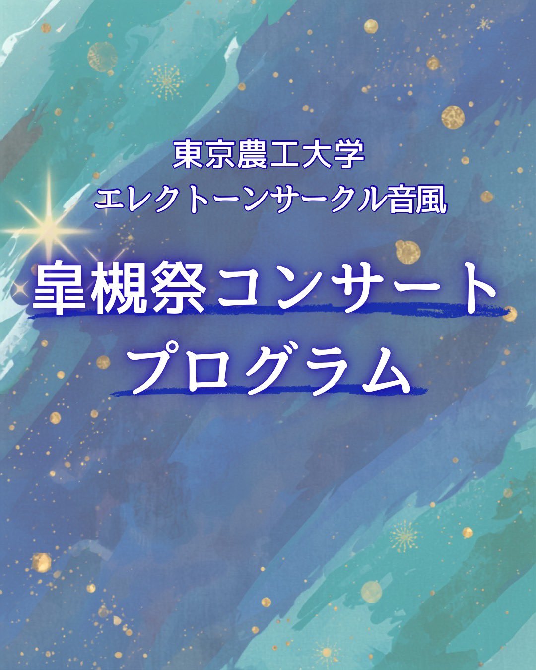 皐槻祭でエレクトーンコンサートを行いました